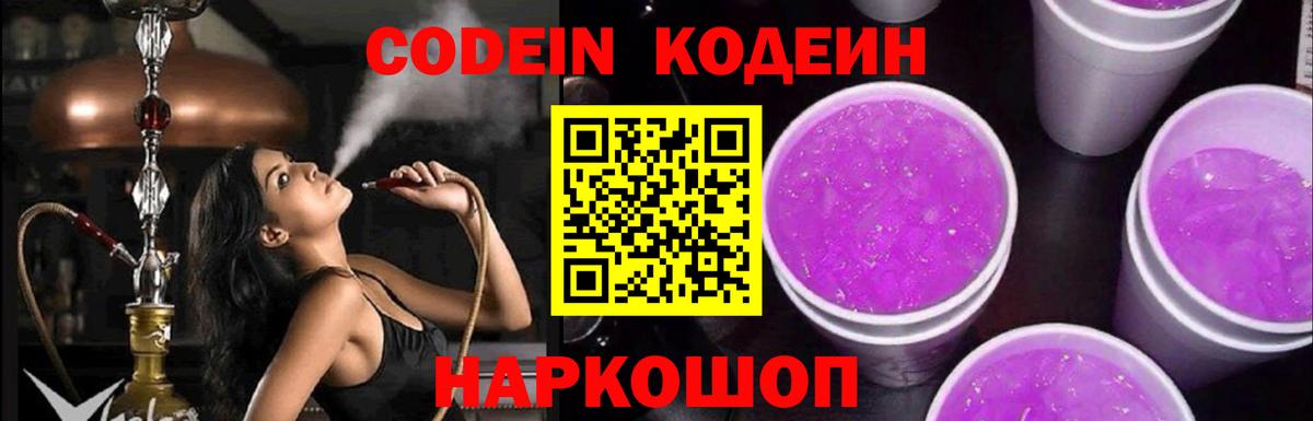 Кодеиновый сироп Lean Purple Drank Котлас